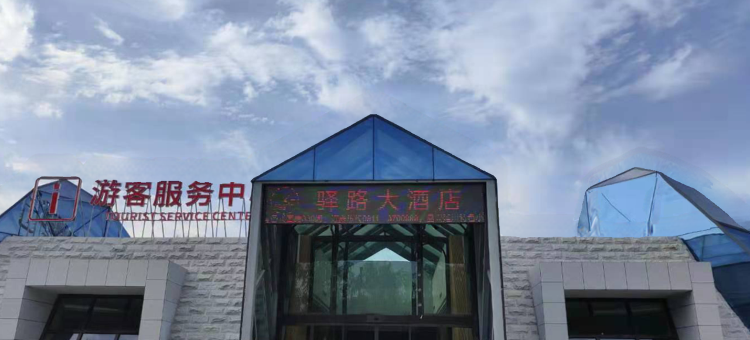 延川驿路大酒店(文安驿古镇店)图片