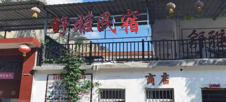 舒雅太行山大峡谷八泉峡景区民宿(安波桥分店)图片