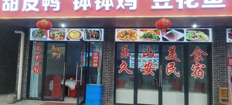 久安乐山大佛景区游客中心一步之遥民宿(九峰路3号分店)图片