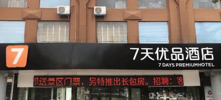 7天优品酒店(济源天坛路信尧城市广场店)图片