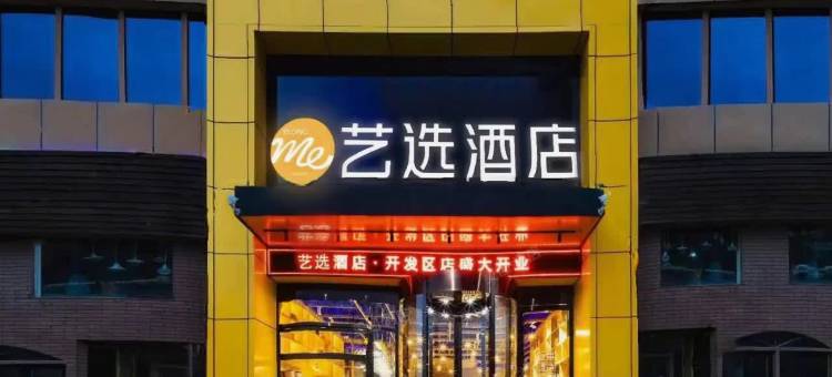 艺选酒店(晋城开发区客运东站店)图片