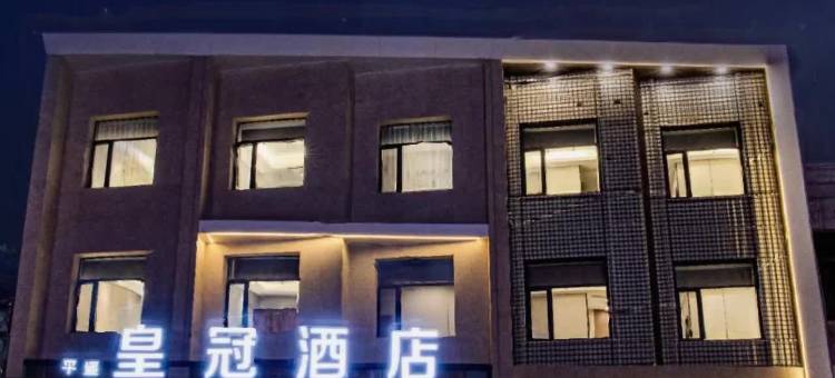 皇冠酒店(平遥古城北门店)图片