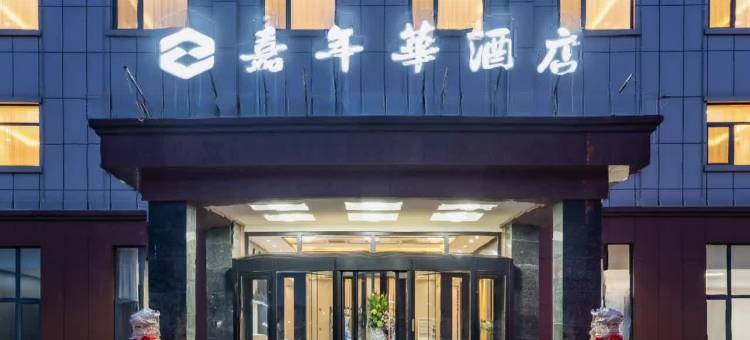 嘉年华酒店(天津宝坻中关村科技城店)图片