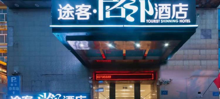 途客尚邻酒店(济南大明湖芙蓉街店)图片