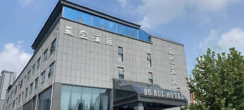 星空铂瑞酒店(郑州中原福塔店)图片