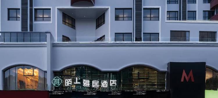 陌上雅居酒店(海口骑楼老街店)图片