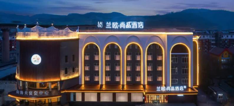 兰欧尚品酒店(阳泉平定县综合办公大楼青银高速出入口店)图片