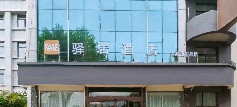 如家驿居酒店(曲阜春秋东路三孔店)图片