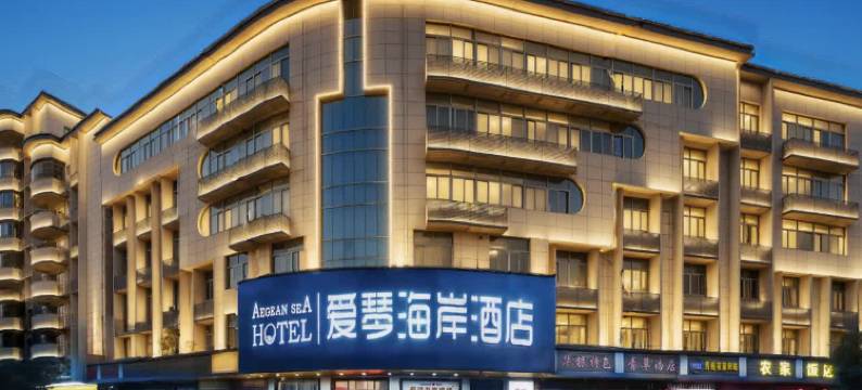 爱琴海岸酒店(古田客运中心站店)图片