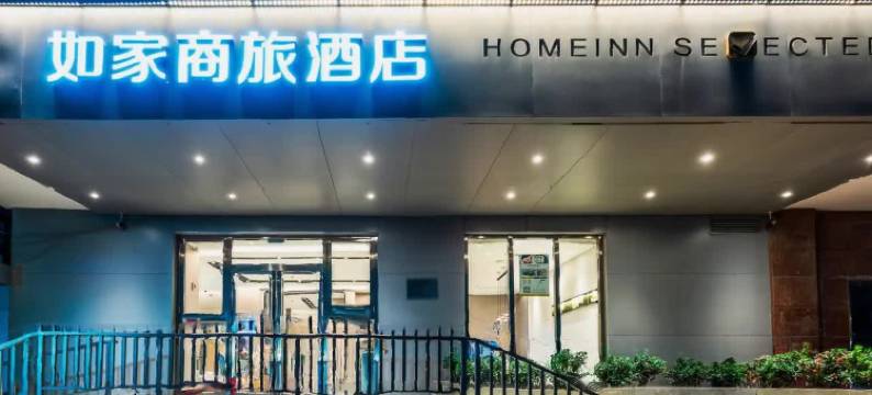 如家商旅酒店(南昌一附院人民公园地铁站店)图片