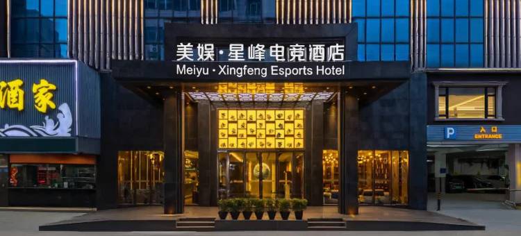 美娱·星峰电竞酒店(东莞火车站店)图片
