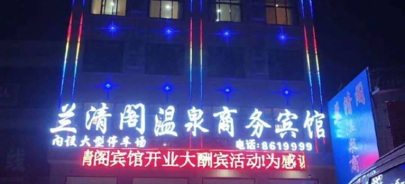 民权兰清阁温泉商务宾馆图片
