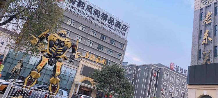 丰县唐韵风尚精品酒店图片