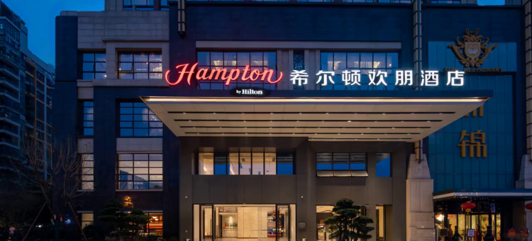 成都温江希尔顿欢朋酒店图片