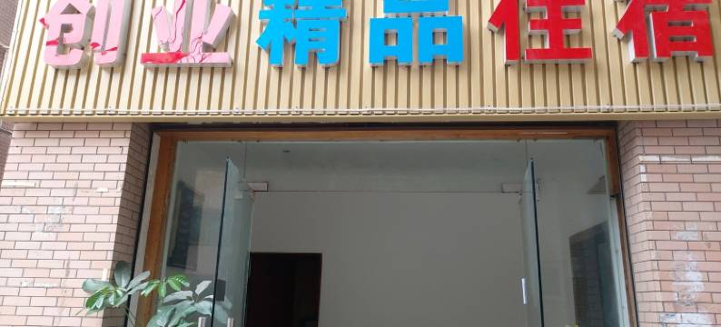 创业精品住宿公寓(大岭古街分店)图片