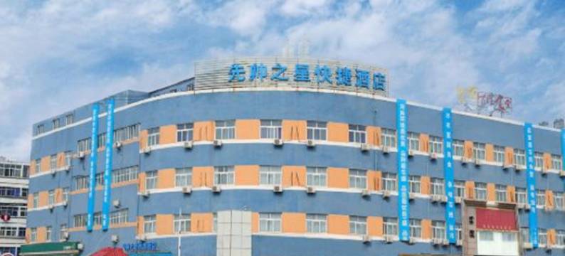 永城先帅之星快捷酒店图片