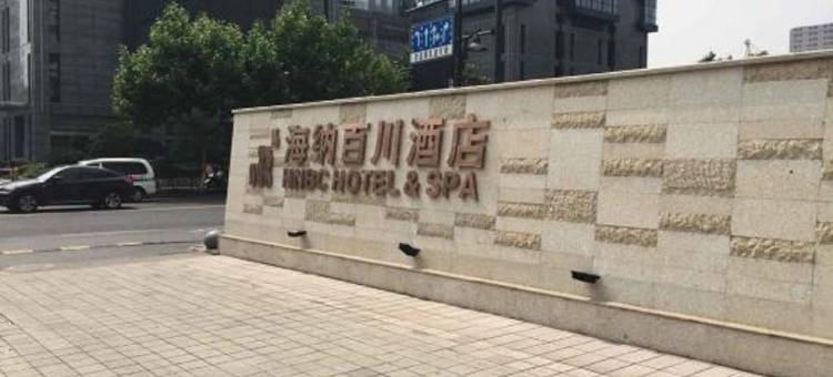 海纳百川(杭州学院路店)图片