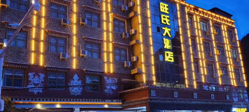 波密旺氏大酒店图片