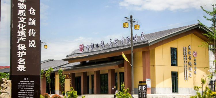 仓颉小镇·东坡书院酒店图片