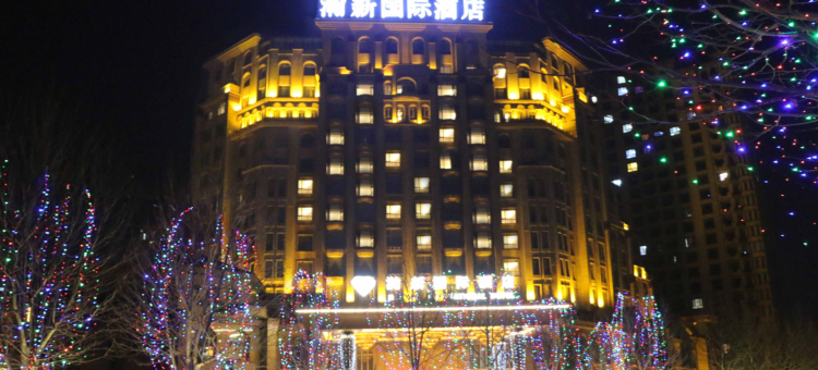 盘锦瀚新国际酒店图片