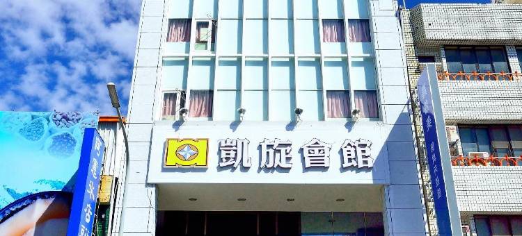 台东凯旋会馆图片