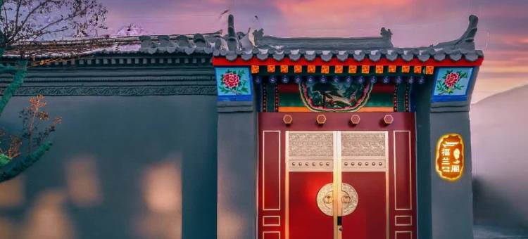 北京福兰阁四合院民宿图片