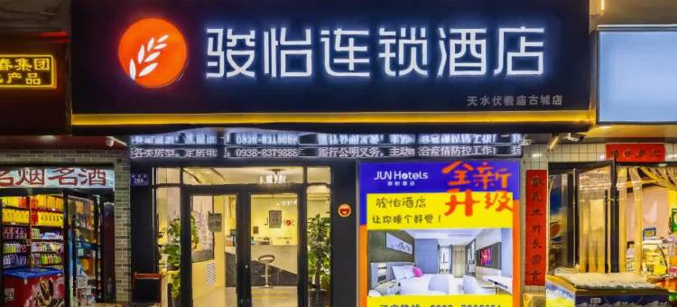 骏怡连锁酒店(天水伏羲庙古城店)图片