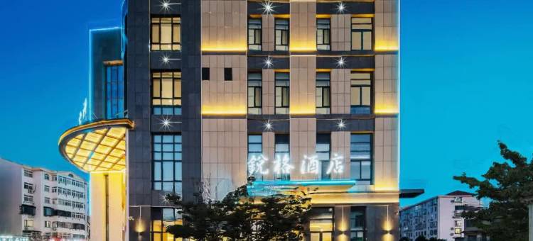 锐格酒店(环翠楼公园店)图片