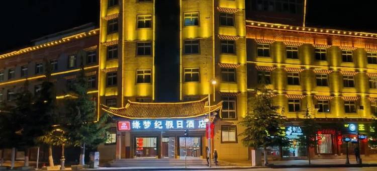 缘梦纪·假日酒店(独克宗古城店)图片