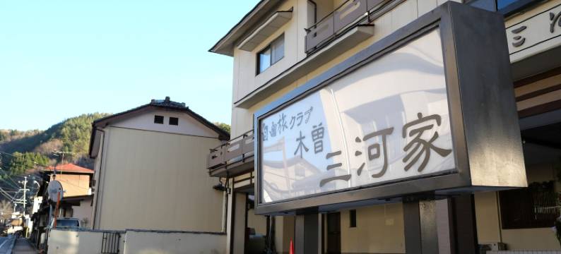 木曾三河屋酒店(Kiso Mikawaya)图片
