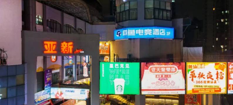 网鱼电竞酒店(上海长寿路地铁站亚新广场店)图片