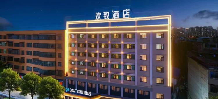 欢致酒店(岳阳楼步行街店)图片
