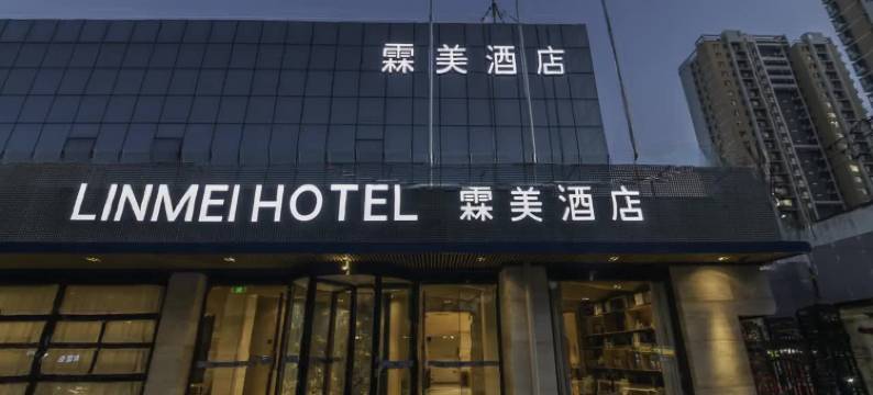 霖美酒店(万博广场保定第二医院店)图片