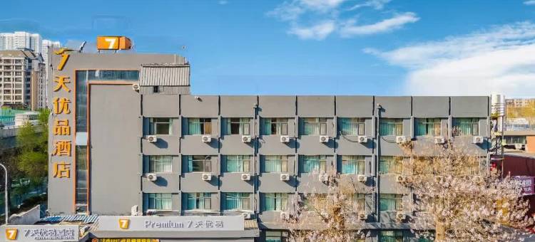 7天优品酒店(石家庄中华北大街省二院北院店)图片