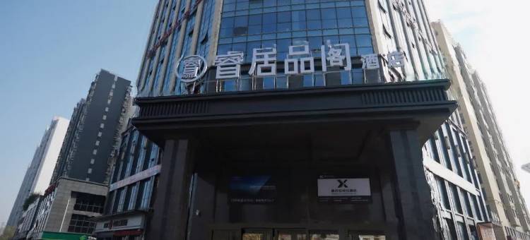 睿居品阁酒店(汉中高铁站店)图片