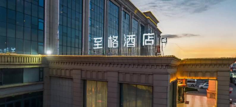 和颐至格酒店(博兴中国智慧厨都国际会展中心店)图片