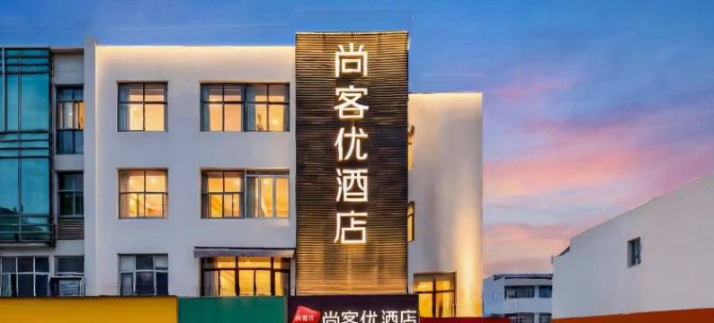 尚客优酒店(南京南站胜太路地铁站店)图片