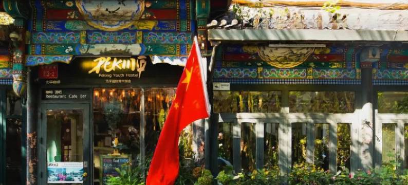 北平国际青年旅舍(北京后海南锣鼓巷地铁站店)图片