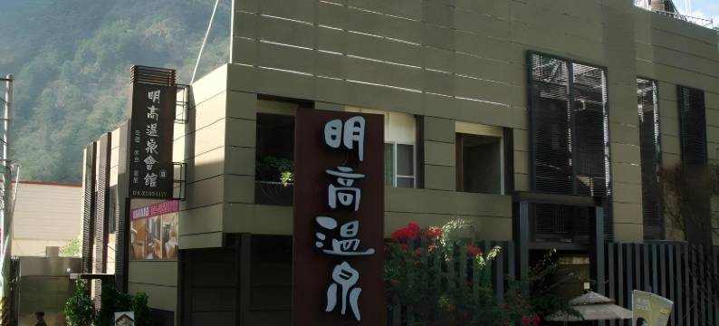 台中谷关明高温泉会馆图片