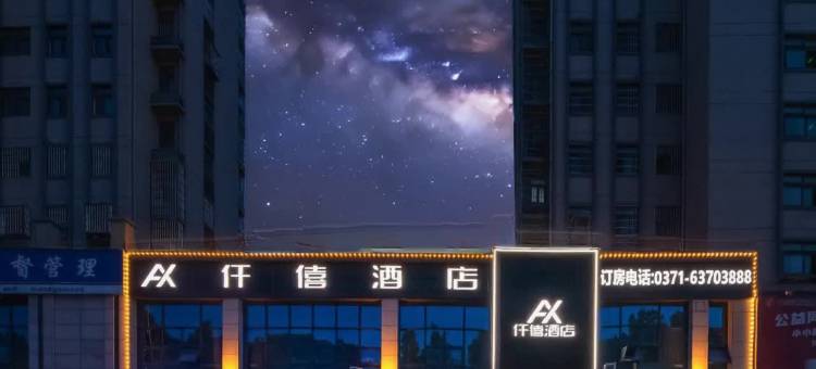 仟僖酒店(新郑机场豫康新城店)图片