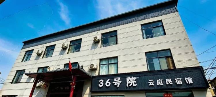 36号院云庭民宿馆(开封万岁山大宋武侠城店)图片