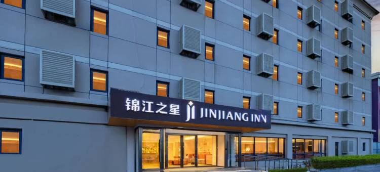 锦江之星酒店(北京首都国际机场新国展店)图片