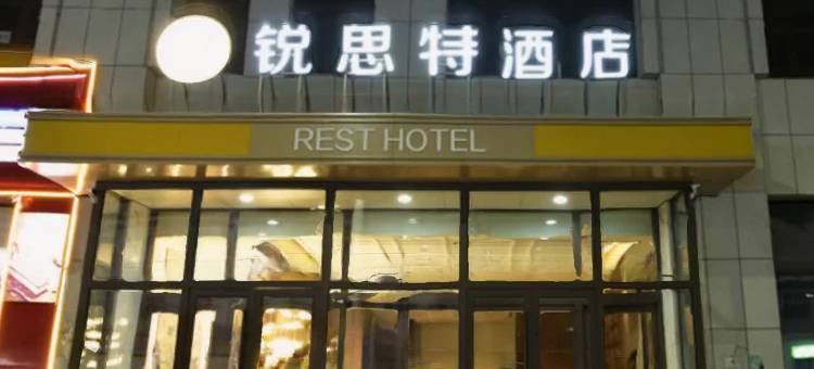 锐思特酒店(世纪嘉园店)图片