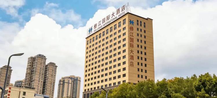 修水修江国际大酒店图片
