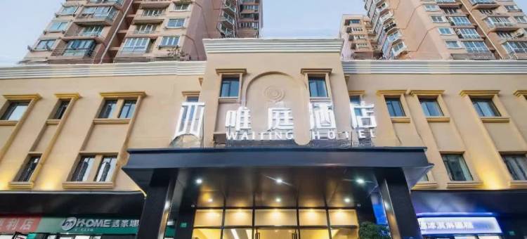 唯庭酒店(上海虹桥威宁路地铁站店)图片