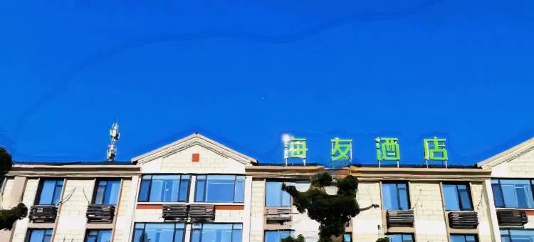 海友酒店(湖州仁皇山店)图片