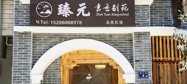 长汀县臻元书香别苑客栈(汀州古城店)图片