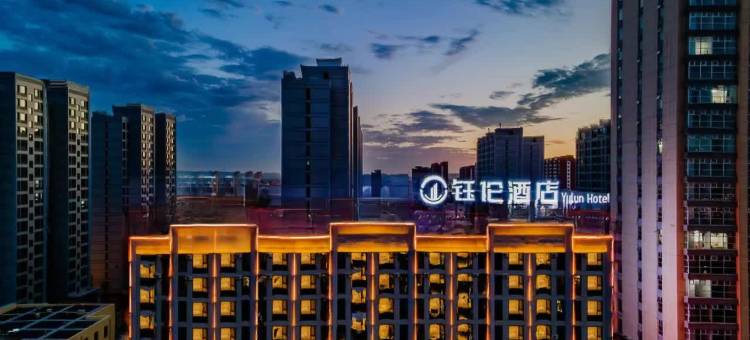 钰伦酒店(乌兰察布之夜高铁站店)图片