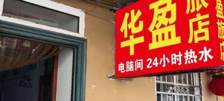 大兴安岭华盈旅店图片