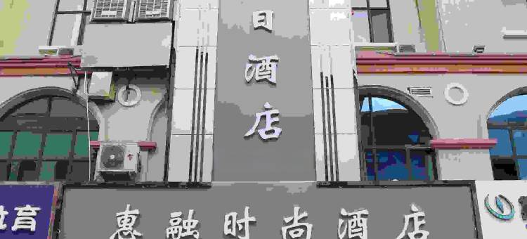 平罗惠融假日酒店(汇融新天地店)图片